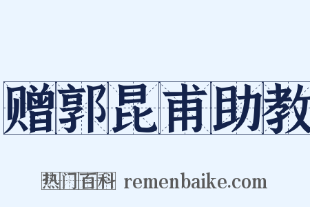 赠郭昆甫助教是什么意思的图片